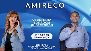 Платформа AMIRECO | 13.12.2023