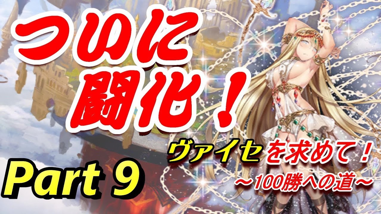 逆転オセロニア】 ついに！闘化する時が来た！！ ～ヴァイセを求めて！神デッキ100勝への道～ Part9 - YouTube