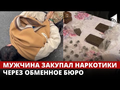 В Бишкеке мужчина закупал наркотики у осужденного через обменное бюро