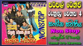 Purple Range | Ruhunu Wenasa 4 | Sangeetha Sawariya | Non Stop | Full Album| පර්පල් රේන්ජ්