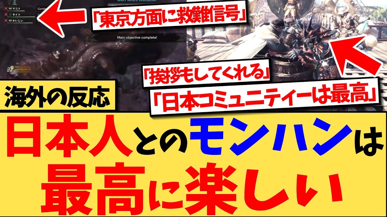 Outline Video 【海外の反応】日本人のモンハンの狩猟の上手さに衝撃を受けるとともに、想像以上に優しかったり、スタンプなどで交流してくれたなど、日本人とのモンハンのマルチプレイで忘れられない思い出を語る、海外の反応集