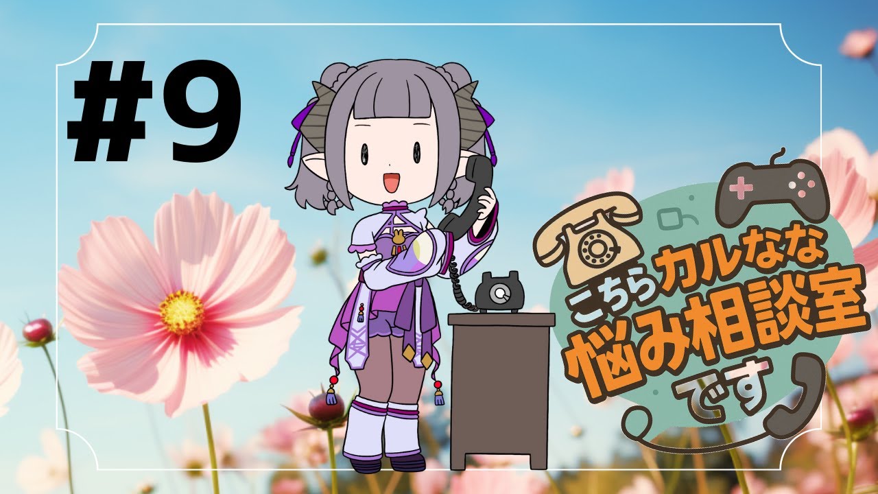 【コラボ】こちらカルななお悩み相談室です【