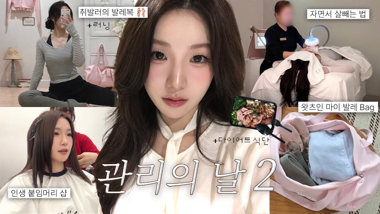 뷰티데이 VLOG✨다이어트, 발레루틴, 붙임머리, 러닝, 체형관리까지ㅣ문의 많았던 식단 정보까지 ! ㅣ구독자 할인 이벤트 ) 가을스런