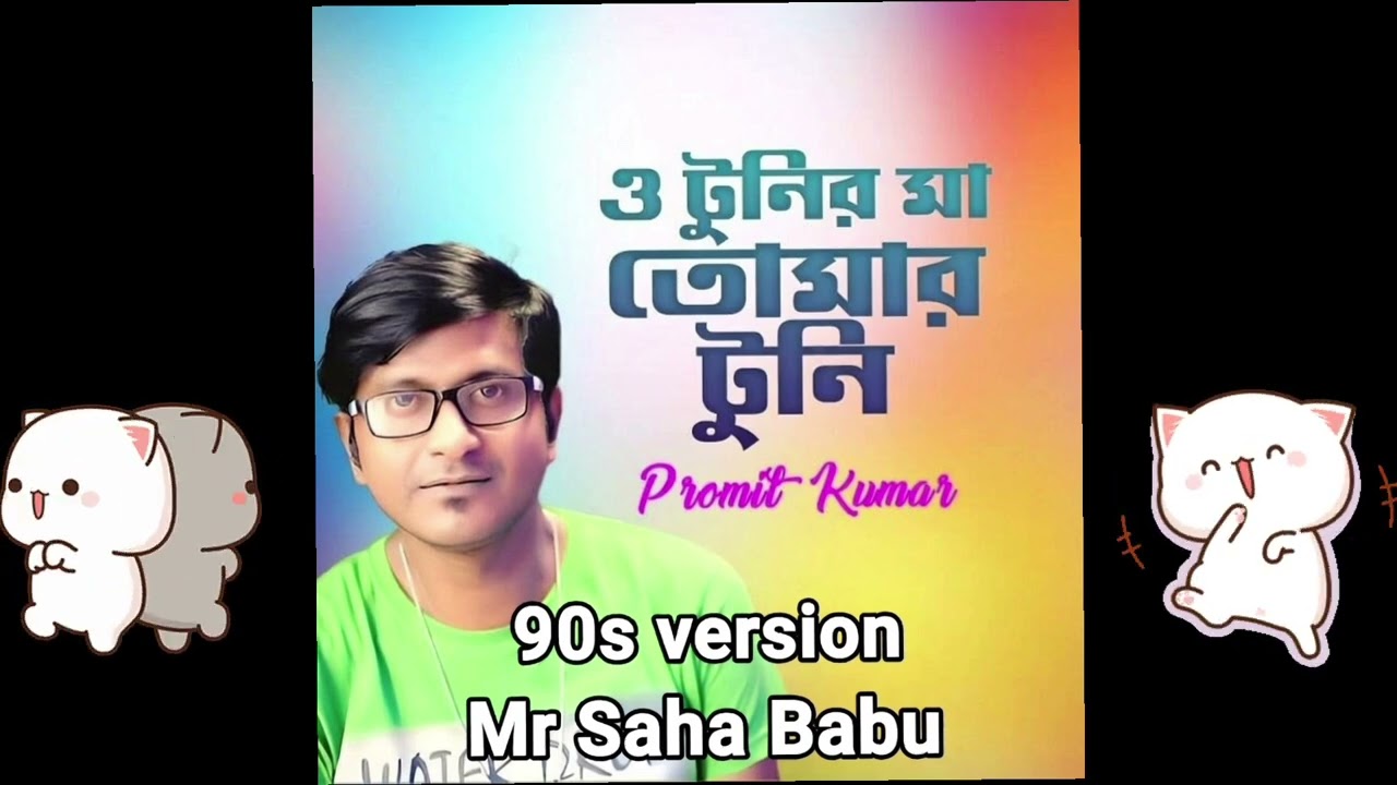 Tunir Maa 90s version | Mr Saha Babu 