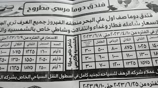 مصايف فندق دومه مرسي مطروح أرخص الأسعار في شركة الرهف للسياحه٢٠٢٣