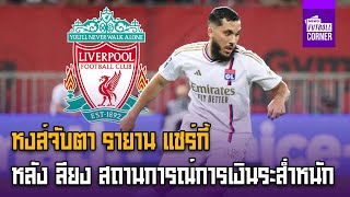 หงส์จับตา รายาน แชร์กี้หลัง ลียง สถานการณ์การเงินระส่ำหนัก