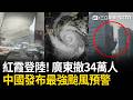 精華｜颱風界有講好 會好好保護台灣嗎！今年颱風「特別親中」？紅霞凌晨登陸…14級強風威脅！中國發布「最強颱風預警」廣東撤34萬人！｜三立新聞LIVE