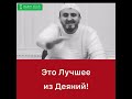 Это лучшее из деяний