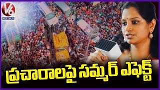 Congress MP Candidate Kadiyam Kavya About Summer Effect On Election Campaign | Warangal | V6 News