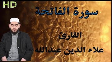 سورة الفاتحة بجمع القراءات العشر القارئ علاء الدين عبد الله