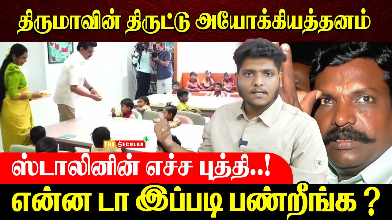 திருமாவின் திருட்டு அயோக்கியத்தனம் | MK Stalin | DMK | Thirumavalavan | The Secular Voice