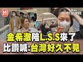 機場直擊／金希澈真的陪L.S.S來台! 比讚嗨喊:台灣好久不見｜TVBS新聞@TVBSNEWS01