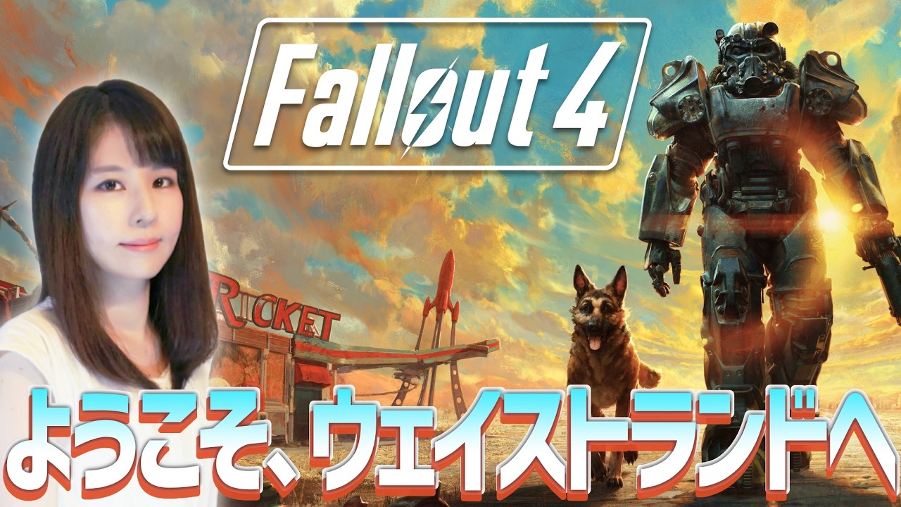 【Fallout 4】PS5版B.O.S.エンドへ！ベセスダ好きの女性ゲームライターがオープンワールドRPGを攻略！