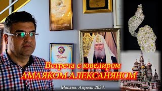 Встреча с ювелиром Амаяком Алексаняном. Знакомство с семьей Ювелирные украшения Ювелирный шашлык!