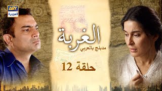 مسلسل الغربة الحلقة 12 |  مدبلج بالعربي