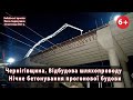 * #6. Нічне бетонування шляхопроводу на Чернігівщині від &quot;АВТОСТРАДИ&quot;. 25.11.2023