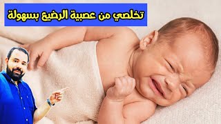 تخلصي من عصبية طفلك الرضيع بسرعة مذهلة | اسباب عصبية الطفل الرضيع و علاجها