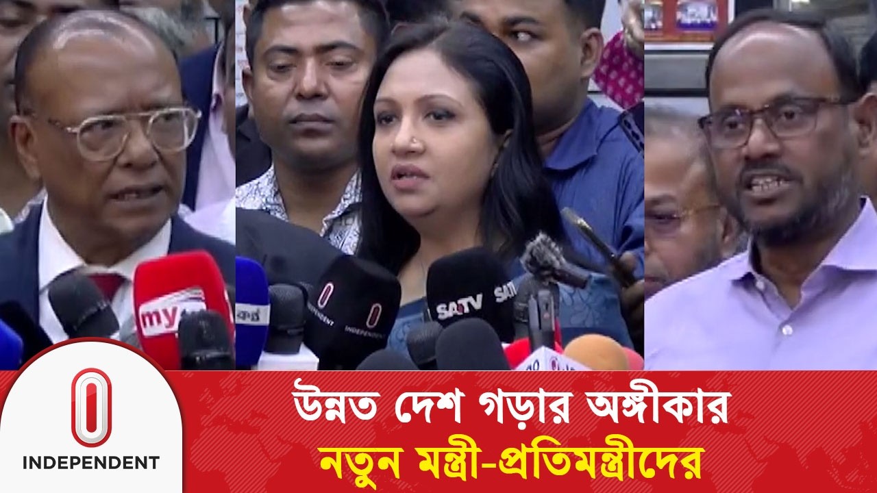 উন্নত দেশ গড়ার অঙ্গীকার নতুন মন্ত্রী-প্রতিমন্ত্রীদের | Independent TV
