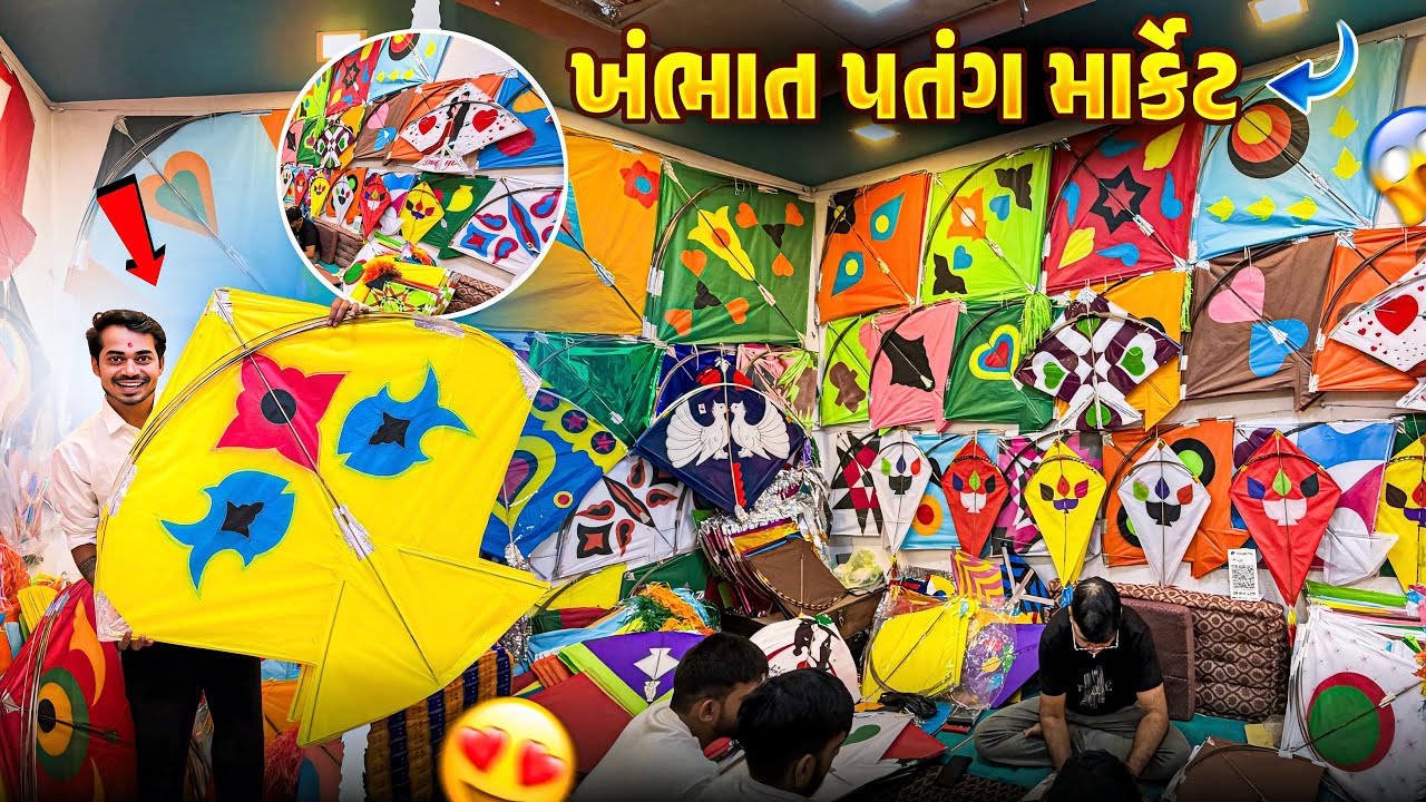 Khambhat Patang Market 2026 | ખંભાત પતંગ માર્કેટ | kite Market Khambhat 