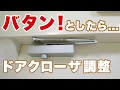 ドアクローザ調整方法