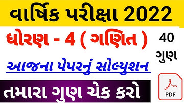 ધોરણ 4 ગણિત પેપર સોલ્યુશન 2022,std 4 maths paper solution,Dhoran 4 varshik pariksha paper solution