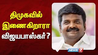 🔴திமுகவில் இணைகிறாரா விஜயபாஸ்கர்? | VIJAYABASKAR | DMK | ADMK | News7 Tamil