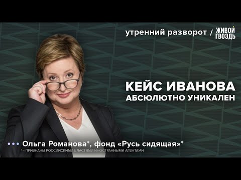 Видео: Что ждёт замминистра обороны Тимура Иванова в тюрьме? Романова*: Утренний разворот / 28.04.24