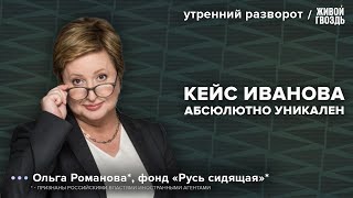 картинка: Что ждёт замминистра обороны Тимура Иванова в тюрьме? Романова*: Утренний разворот / 28.04.24