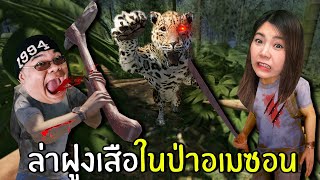 ล่าฝูงเสือในป่าอเมซอน #8 | Green Hell Spirits of Amazonia