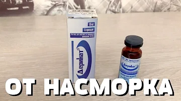 ЧТО ПОМОГАЕТ ОТ НАСМОРКА? КАК ЛЕЧИТЬ НАСМОРК? ДЕРИНАТ