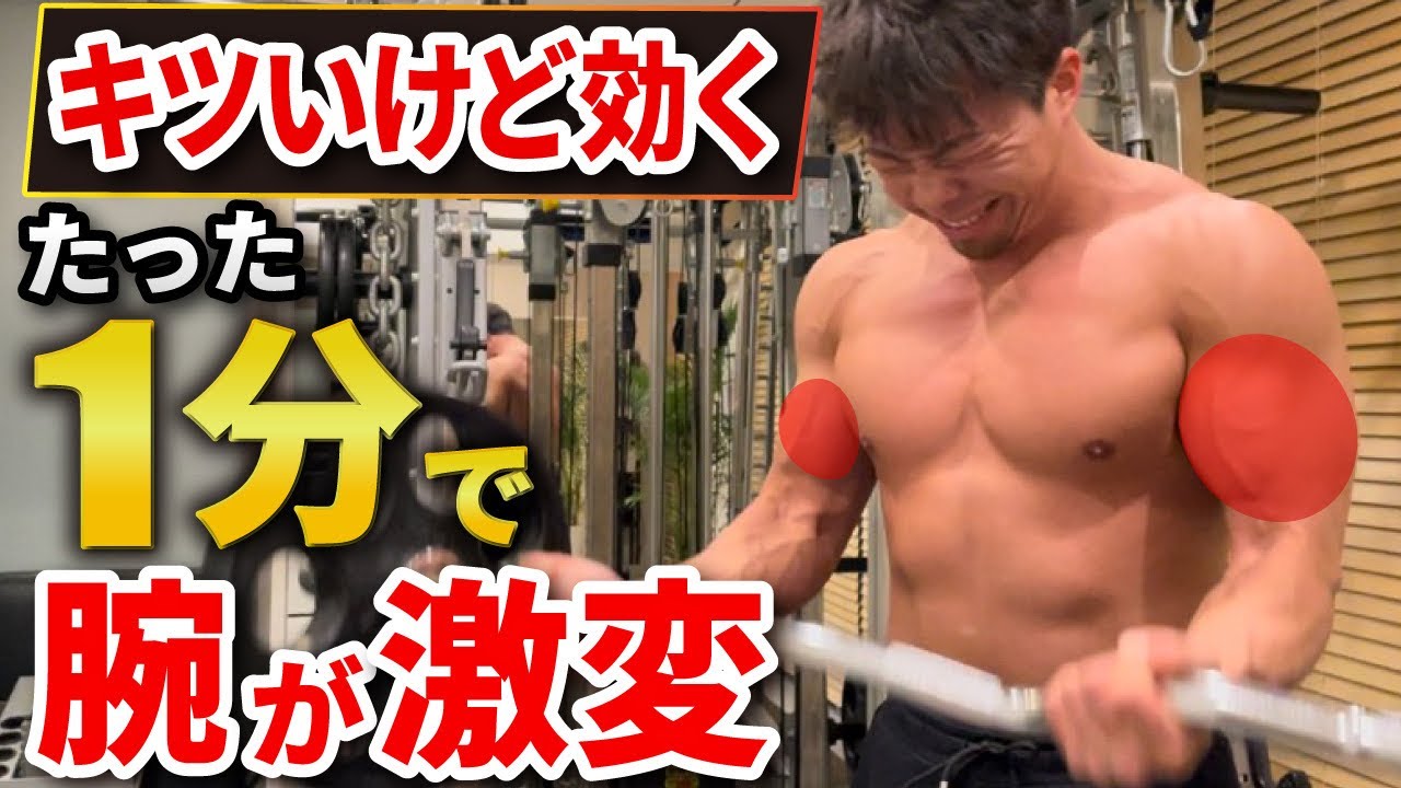 【腕トレ】死ぬほどキツイ！二頭筋が破裂するバーベルカール徹底解説