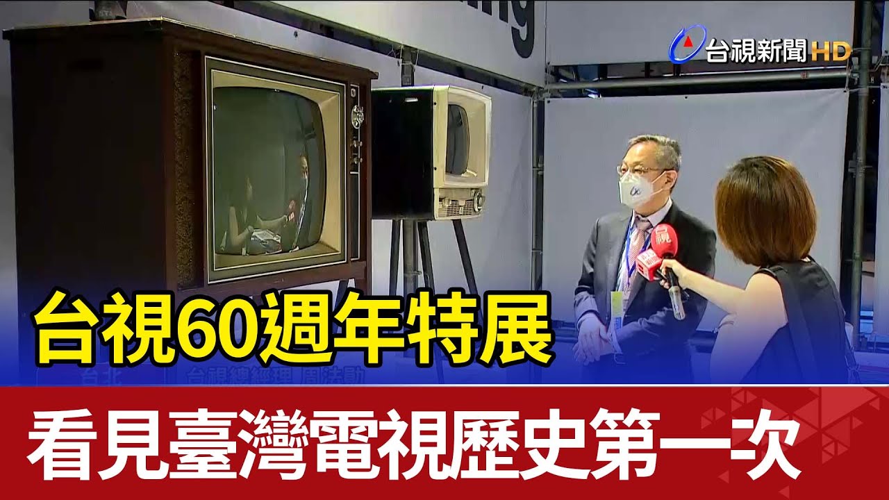 台視60週年特展 看見臺灣電視歷史第一次 - YouTube