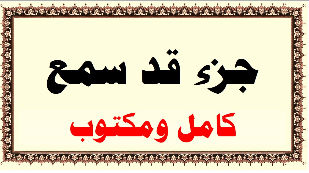 ايمن سويد جزء قد سمع كامل ومكتوب HD