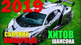 Шикарный Шансон - супер хиты Лучшие Песни 2019 Шикарный Шансон - супер хиты Лучшие Песни 2019