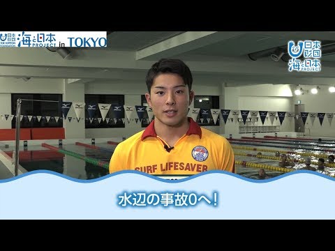 海活インタビュー#2「ライフセービングスクール」 日本財団 海と日本PROJECT in TOKYO 2018 #23