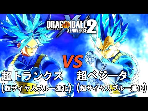 ドラゴンボールゼノバース2　EXバトル25　超トランクス(超サイヤ人ブルー進化)VS超ベジータ(超サイヤ人ブルー進化)　Dragon Ball Xenoverse  2