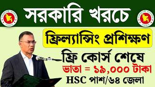 যুব উন্নয়ন ফ্রিল্যান্সিং প্রশিক্ষণ ভর্তি বিজ্ঞপ্তি ২০২৬🔥Jubo unnayan freelancing course apply 2026