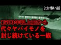 【2ch怖いスレ】1500年以上前から代々ヤバイモノを封じ続けている一族【ゆっくり解説】
