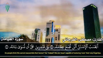 سورة القيامة للقارئ الليبي مصطفى الفرجاني وفقه الله