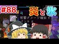 【ゆっくり実況】炎と氷の力でゲーム制圧を目指す！【殺って逝こうぜAnnihilation！】Part88【ANNI】