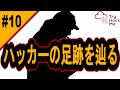 ハッカーの足跡を辿る!【サイバーセキュリティ入門#10】#サイバーセキュリティ #プログラミング #tryhackme