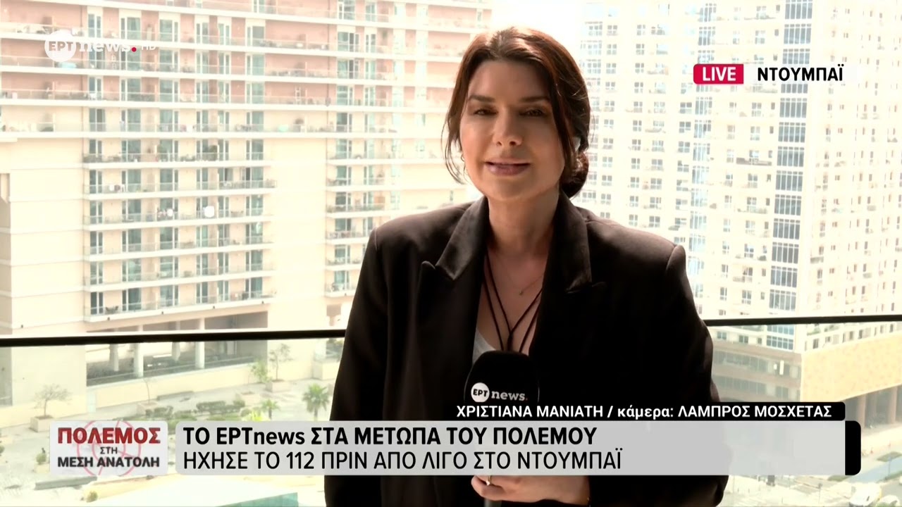 Το ΕΡΤnews στο Ντουμπάι: Ήχησε το 112 πριν από λίγο