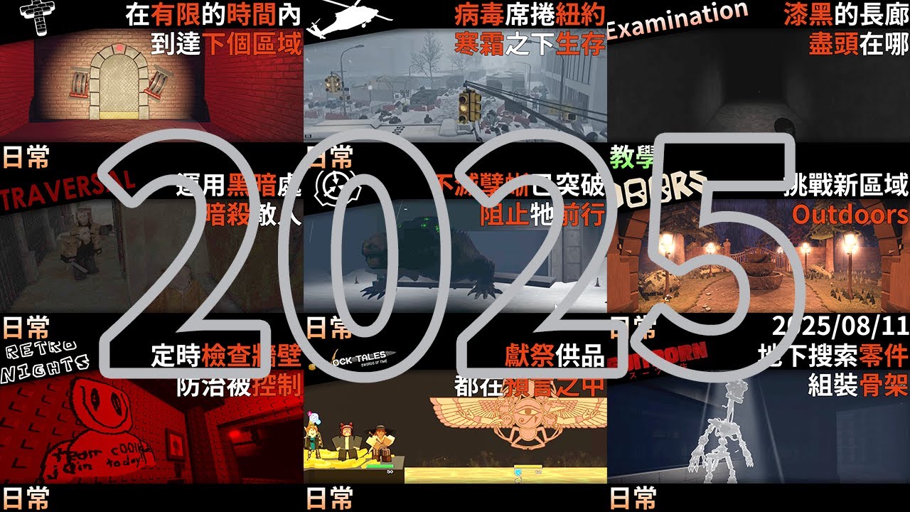 【回顧特集】今年，雖然過得辛苦，但值得 (2025年頻道回顧)