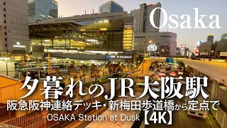 夕暮れのJR大阪駅阪急阪神連絡デッキ・梅田新歩道橋から定点で【4K】Osaka Station  at Dusk