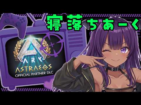 【ARK】初見マップアストレオス🥦のんびりとファームする🥦の配信サムネイル