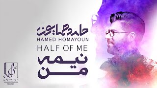 Hamed Homayoun - Nime Man | OFFICIAL TRACK حامد همایون - نیمه من