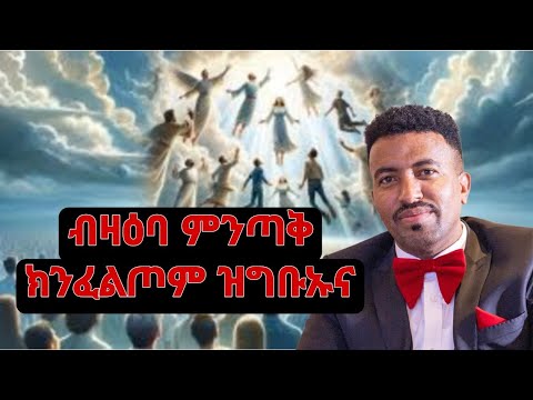 ብዛዕባ እቲ ኣብ ቀረባ ዝፍጸም ምንጣቕ ክንፈልጦም ዝግቡኡና ሓቕታት 