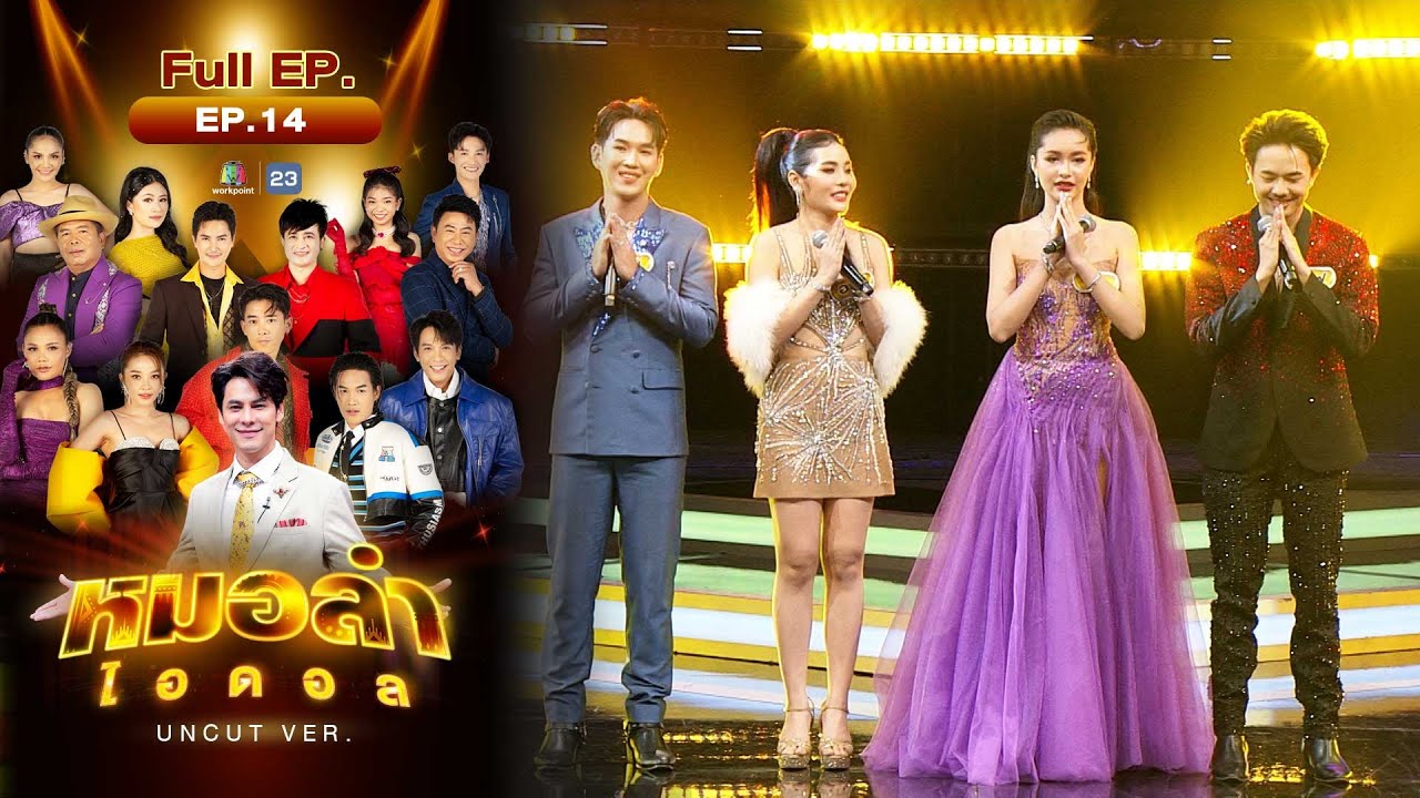 หมอลำไอดอล UNCUT | EP.14 | รอบ Semi Final | 16 ธ.ค. 66 FULL EP
