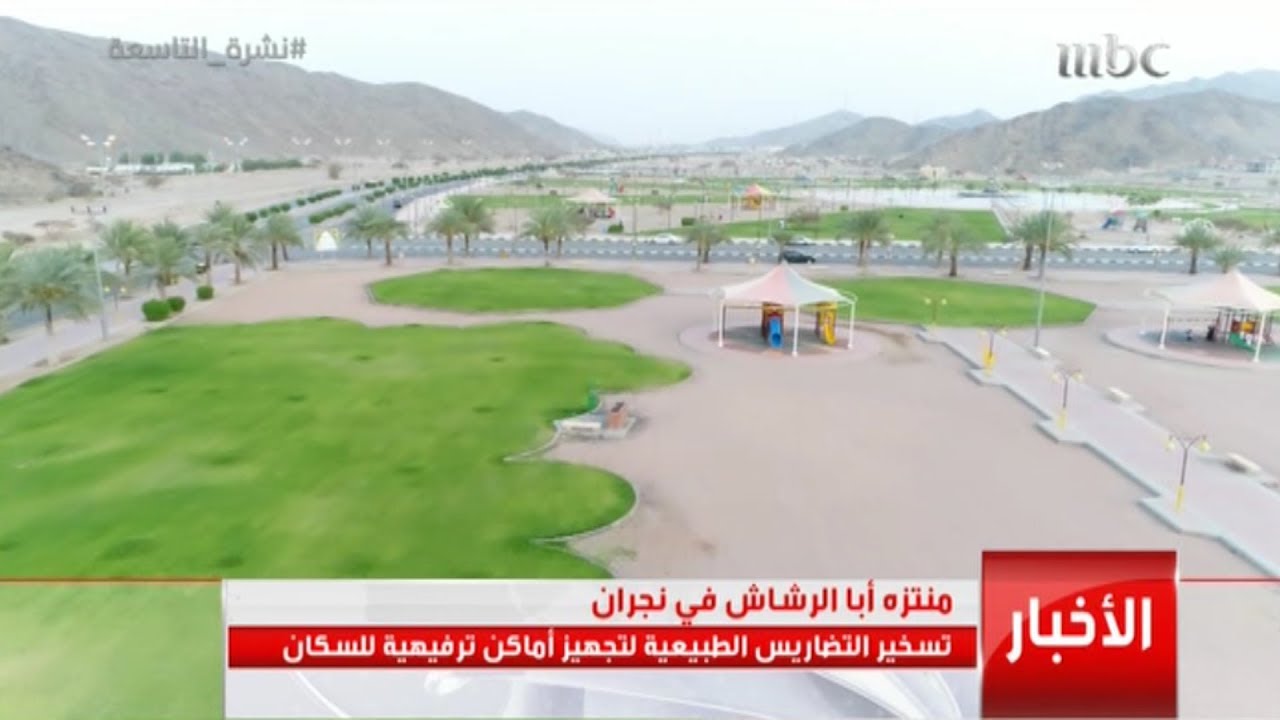 منتزه أبا الرشاش في نجران .. تسخير التضاريس الطبيعية لتجهيز أماكن ترفيهية للسكان