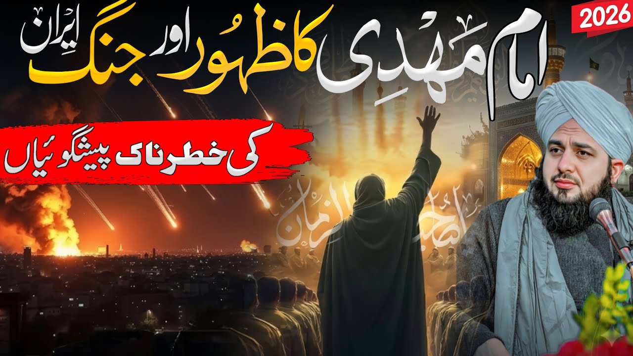Imam Mehdi Ka Zahoor Aur Jung Iran | Nabi Pak ﷺ Ki Khofnaak Peshgoiyan 2026 | Peer Ajmal Raza Qadri